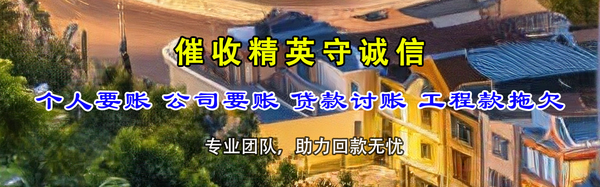 晴隆收债公司